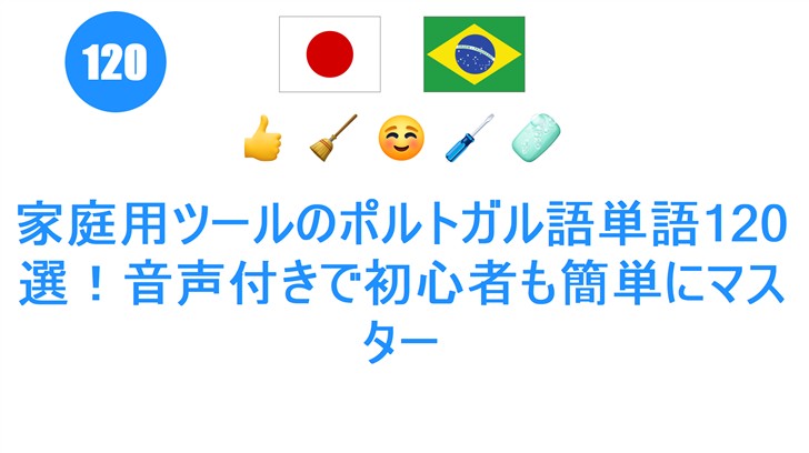 家庭用ツールのポルトガル語単語120選！音声付きで初心者も簡単にマスター